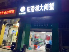 门面-阳澄湖大闸蟹·琼灵阁牌品牌连锁(吴中总店)