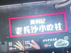 门面-万利记·长沙粉面小吃(东门町美食街店)