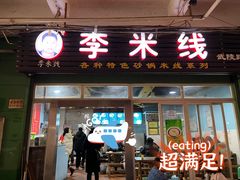 门面-李米线(武陵路店)