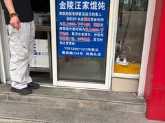 -汪家馄饨(集庆路店)