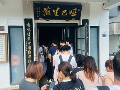 -哑巴生煎(临顿路店)