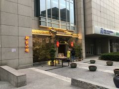 -那家小馆•北京菜•烤鸭(中关村店)