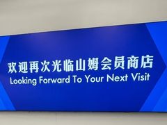 -山姆会员商店(上海浦东店)