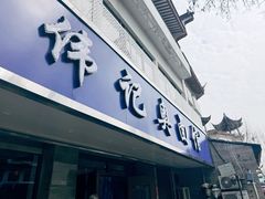 -伟记奥面馆(白塔东路店)