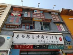 -친구亲顾韩国烤肉专门店(蓉花里店)
