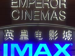 -英皇电影城(英皇集团中心IMAX店)