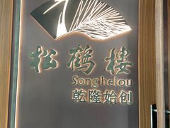 -松鹤楼·非遗·苏帮菜(融科店)