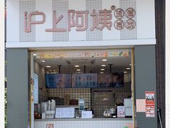 门面-沪上阿姨·精选茶饮(深大西丽店)