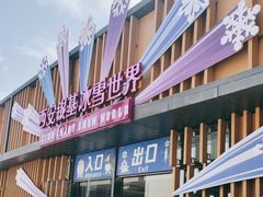 -西安银基冰雪世界