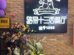 -路易十三西餐厅(西关新天地店)