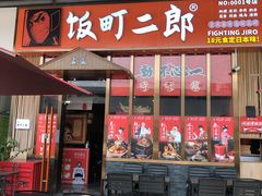 门面-饭町二郎日式综合茶餐(中安广场店)