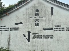 -鸣鹤古镇