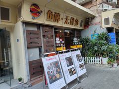 门面-鱼醉无骨鱼·中山脆肉鲩(荔湾路店)