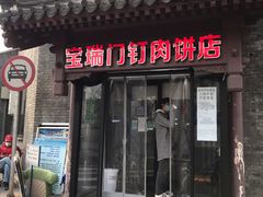 门面-宝瑞门钉肉饼店