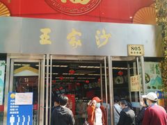 门面-王家沙点心店(南京西路总店)