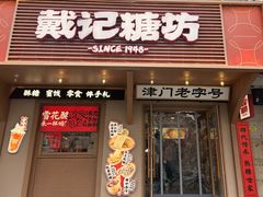 -戴记糖坊(西马路店)