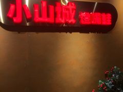 -小山城·馋嘴蛙(亚运村店)