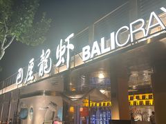 -巴厘龙虾·榜首油焖大虾(音乐学院·沿江酒馆店)