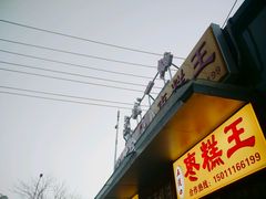 -五道口枣糕王(成府路店)