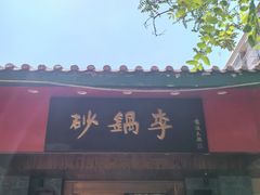 -砂锅李(九江路店)