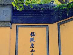 -惠山古镇·寄畅园