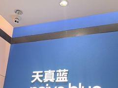 -天真蓝照相馆(杭州滨江宝龙店)