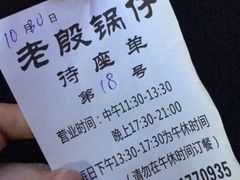 -老殷锅仔