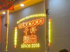 -胡悦里韩式烤肉(芝罘万达广场店)
