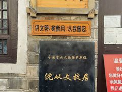 -沈从文故居