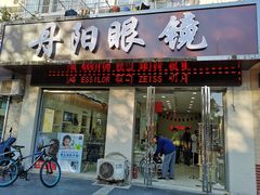 -罗创丹阳眼镜(童卫路店)