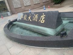 -弘毅大酒店(武汉大学国际学术交流中心店)