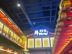 -牛New寿喜烧(虹桥新天地店)