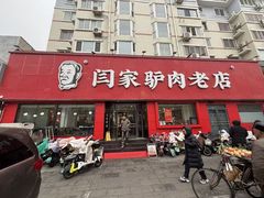 -闫家驴肉老店(华电一校店)