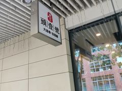 -头壹号饸饹面·大油条(东升科技园店)