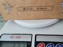 -珍糕兴(三林店)