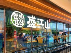 -韩盛·盛江山自助料理(沈辽路万达店)