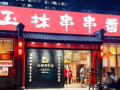 -玉林串串香·成都老字号(玉林街总店)