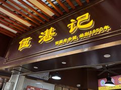 -伍湛记 · 广州老字号(龙津中路店)