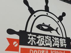 -东极岛海鲜