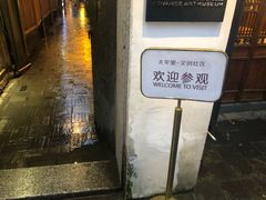 -太平老街-前行美术馆