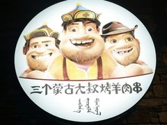 -三个蒙古大叔羊肉串(大宁店)