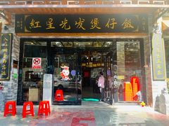 -红星光发煲仔饭(文海店)