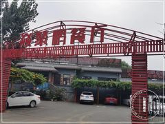 -钰田大院·怀柔地道农家菜·烤虹鳟鱼(雁栖湖店)