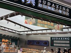 -酥大興·新国潮糕点配茶饮(龙岗万达黑金店)