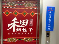 -禾田烤包子·新疆菜(人民电影院店)