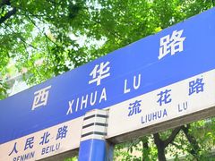 -腾元生煎(西华路店)
