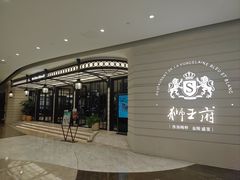 -狮王府淮扬菜(万象城店)