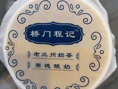 -桥门程记(兰州南关夜市店)