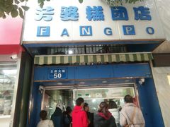门面-芳婆糕团店(王府大街店)