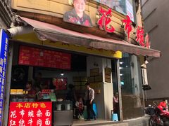 门面-花市豌杂面(民生路店)